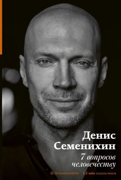 7 Вопросов Человечеству