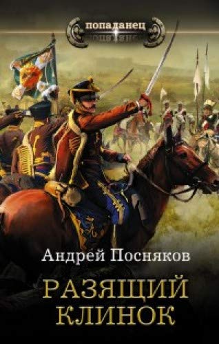 Разящий Клинок