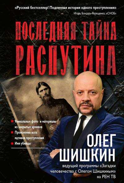 Последняя Тайна Распутина