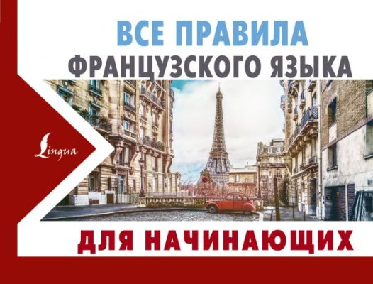 Все Правила Французского Языка Для Начинающих