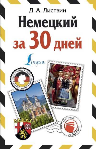 Немецкий Язык За 30 Дней
