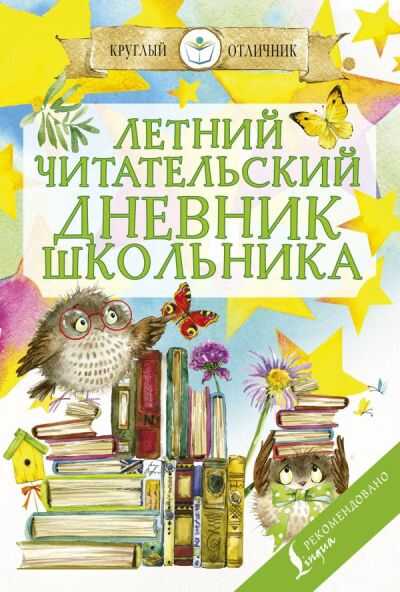 ЛЕТНИЙ ЧИТАТЕЛьСКИЙ ДНЕВНИК ШКОЛьНИКА