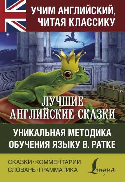 Лучшие Английские Сказки