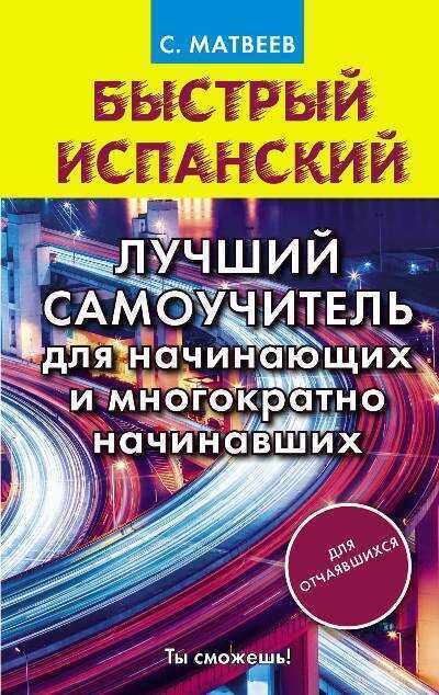 БЫСТРЫЙ ИСПАНСКИЙ. ЛУЧШИЙ САМОУЧИТЕЛь ДЛЯ НАЧИНАЮЩИХ И МНОГОКРАТНО НАЧИНАВШИХ