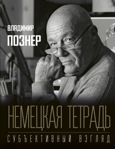 НЕМЕЦКАЯ ТЕТРАДь. СУБьЕКТИВНЫЙ ВЗГЛЯД