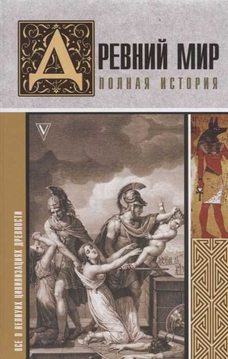 Древний Мир. Полная История