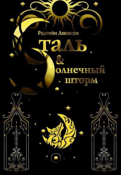 СТАЛь И СОЛНЕЧНЫЙ ШТОРМ. КНИГА 2