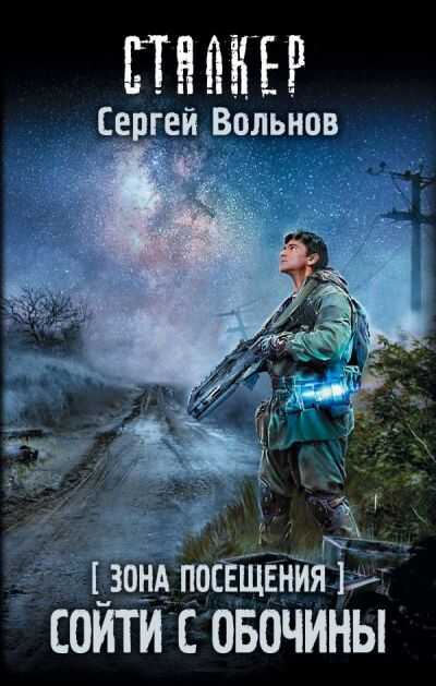 Зона Посещения. Сойти С Обочины
