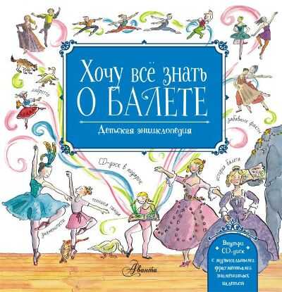ХОЧУ ВСЕ ЗНАТь О БАЛЕТЕ (+ CD-ROM)