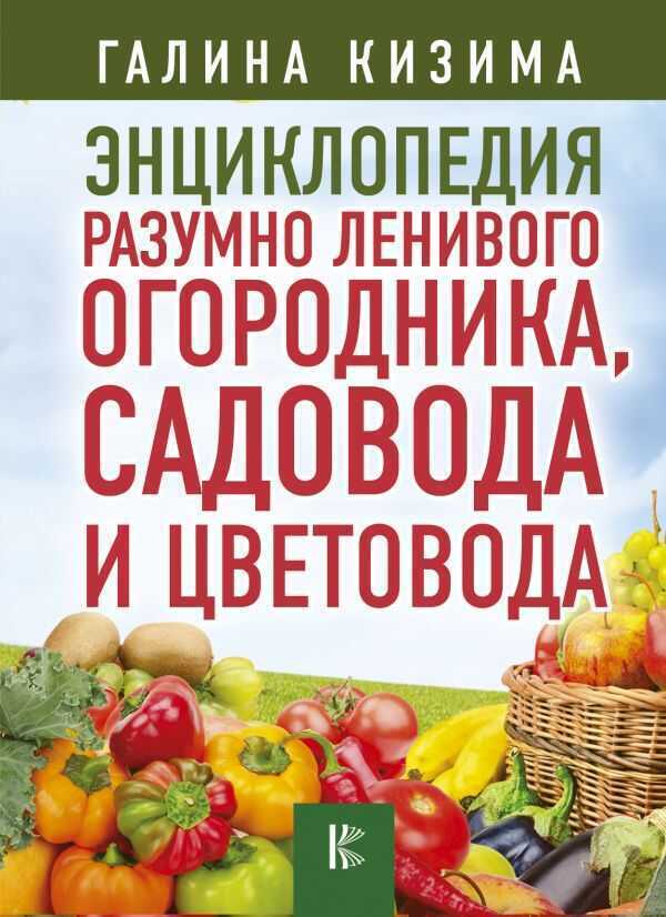 Энциклопедия Разумно Ленивого Огородника, Садовода И Цветовода