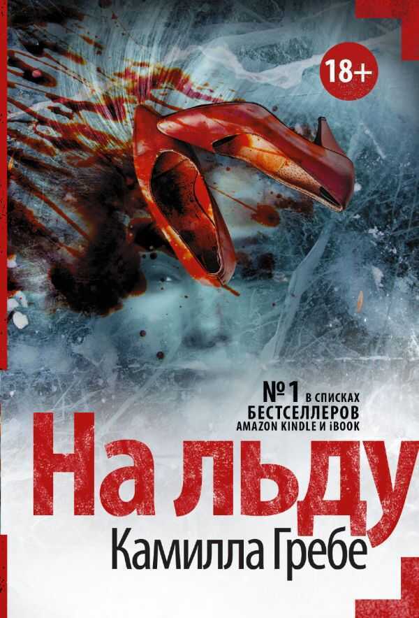 НА ЛьДУ