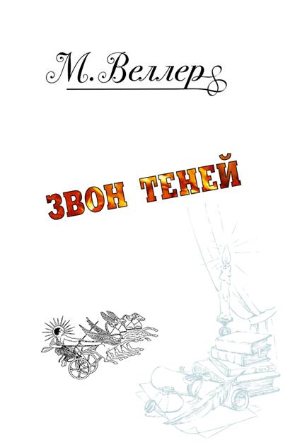 Звон Теней