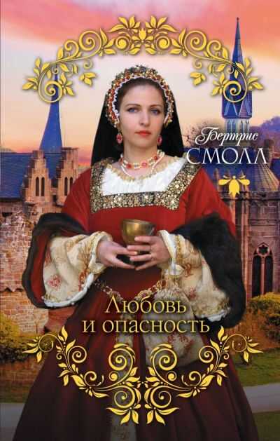 ЛЮБОВь И ОПАСНОСТь