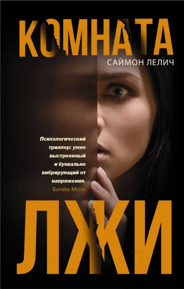 Комната Лжи