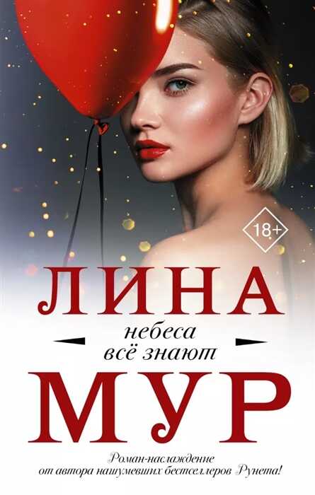 Небеса Все Знают