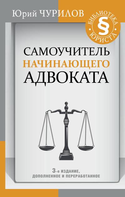 САМОУЧИТЕЛь НАЧИНАЮЩЕГО АДВОКАТА