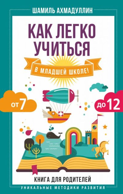 КАК ЛЕГКО УЧИТьСЯ В МЛАДШЕЙ ШКОЛЕ! ОТ 7 ДО 12
