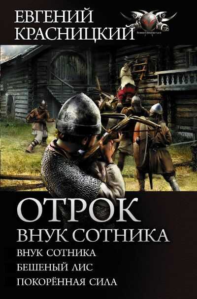 Отрок. Внук Сотника