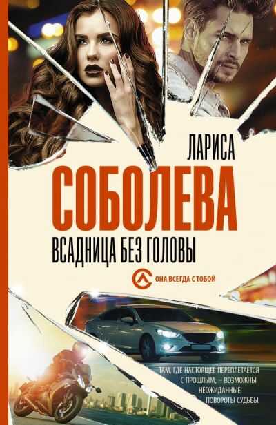 Всадница Без Головы