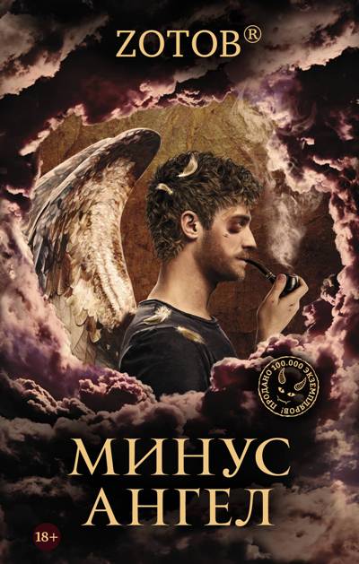 Минус Ангел