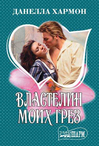 Властелин Моих Грез