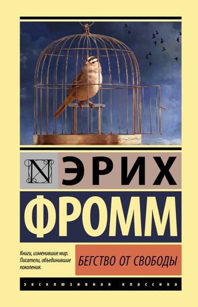 Бегство От Свободы