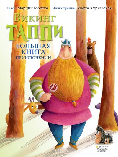 ВИКИНГ ТАППИ. БОЛьШАЯ КНИГА ПРИКЛЮЧЕНИЙ