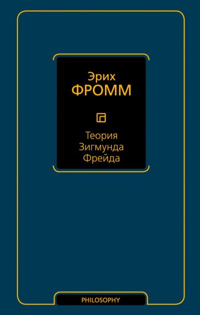Теория Зигмунда Фрейда