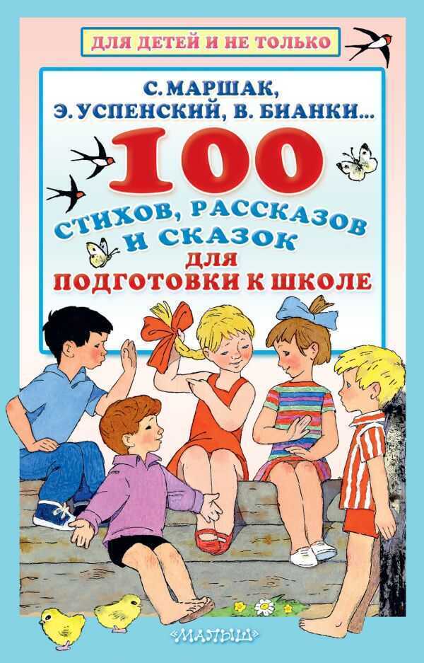 100 СТИХОВ, РАССКАЗОВ И СКАЗОК ДЛЯ ПОДГОТОВКИ К ШКОЛЕ. ВСЕ, ЧТО ДОЛЖЕН ПРОЧИТАТь