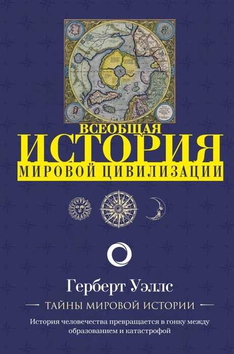История Мировой Цивилизации