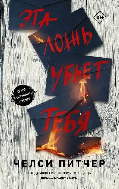 ЭТА ЛОЖь УБьЕТ ТЕБЯ