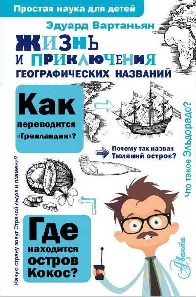 ЖИЗНь И ПРИКЛЮЧЕНИЯ ГЕОГРАФИЧЕСКИХ НАЗВАНИЙ