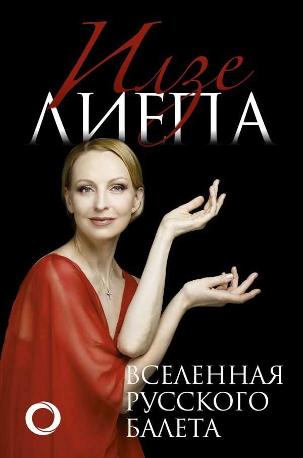 Вселенная Русского Балета