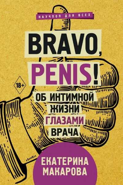 Bravo, Penis! ОБ ИНТИМНОЙ ЖИЗНИ ГЛАЗАМИ ВРАЧА