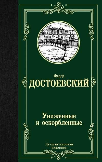 Униженные И Оскорбленные