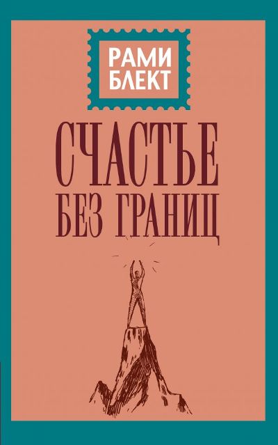 СЧАСТьЕ БЕЗ ГРАНИЦ