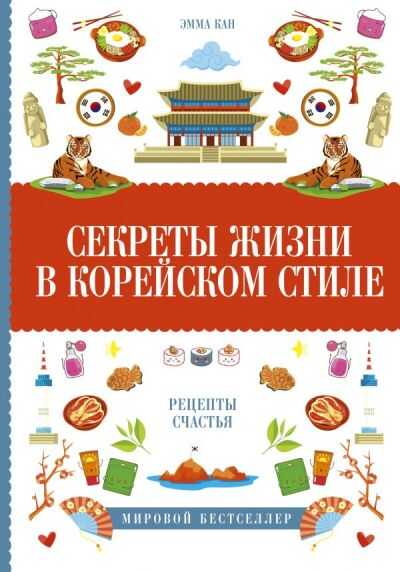 Секреты Жизни В Корейском Стиле