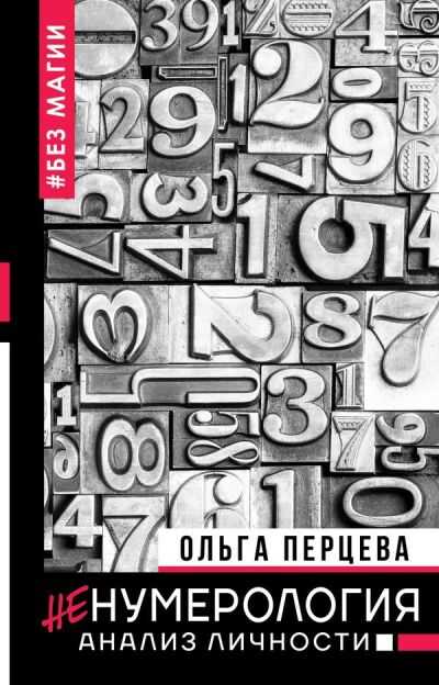 Ненумерология: Анализ Личности