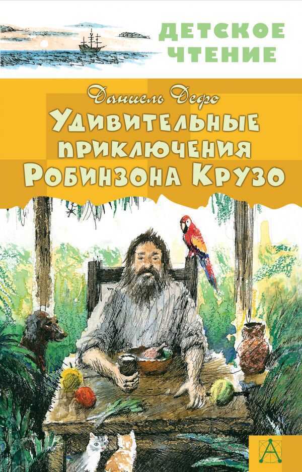 УДИВИТЕЛьНЫЕ ПРИКЛЮЧЕНИЯ РОБИНЗОНА КРУЗО
