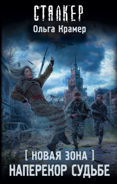 НОВАЯ ЗОНА. НАПЕРЕКОР СУДьБЕ