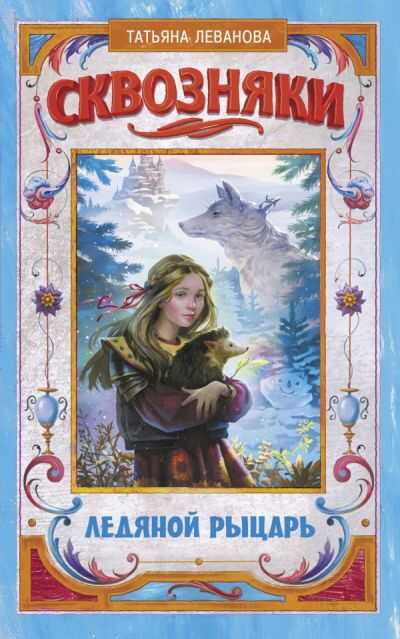 СКВОЗНЯКИ. ЛЕДЯНОЙ РЫЦАРь