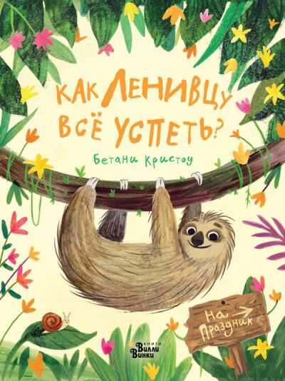 КАК ЛЕНИВЦУ ВСЕ УСПЕТь?