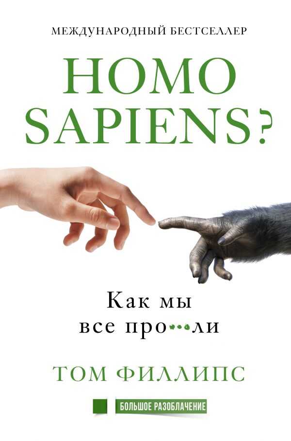 *хомо Сапиенс*? Как Мы Все Про***ли
