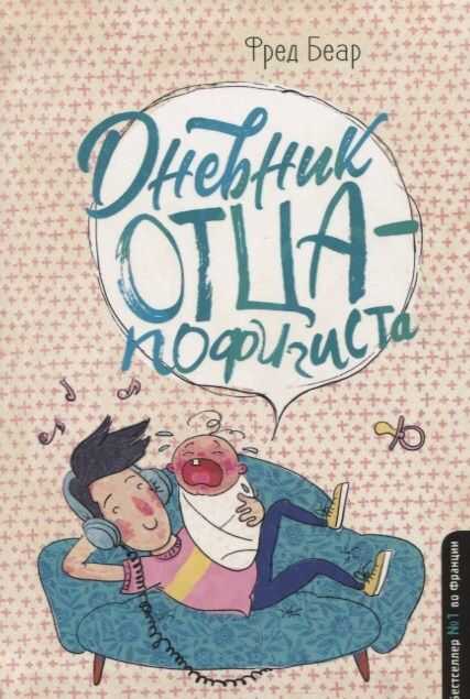 Дневник Отца-пофигиста