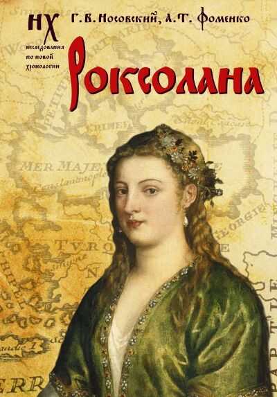 РОКСОЛАНА. ЗОДИАКАЛьНЫЕ ДАТИРОВКИ 2011-2019 ГОДОВ