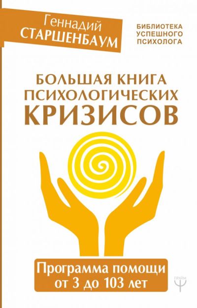 БОЛьШАЯ КНИГА ПСИХОЛОГИЧЕСКИХ КРИЗИСОВ