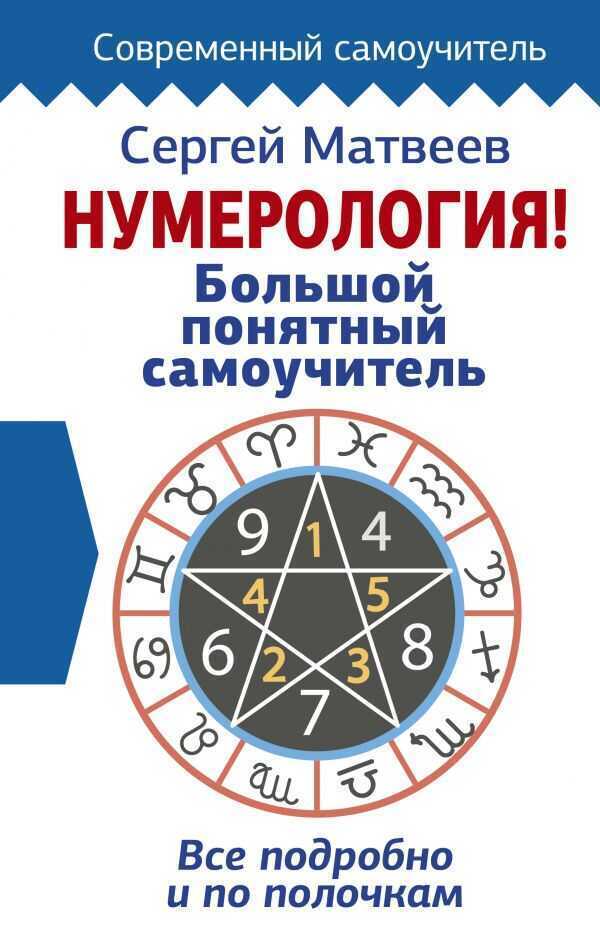 НУМЕРОЛОГИЯ! БОЛьШОЙ ПОНЯТНЫЙ САМОУЧИТЕЛь. ВСЕ ПОДРОБНО И ПО ПОЛОЧКАМ