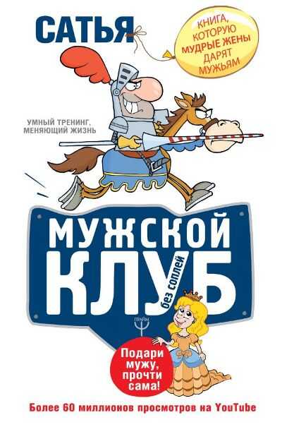 МУЖСКОЙ КЛУБ БЕЗ СОПЛЕЙ. КНИГА, КОТОРУЮ МУДРЫЕ ЖЕНЫ ДАРЯТ МУЖьЯМ