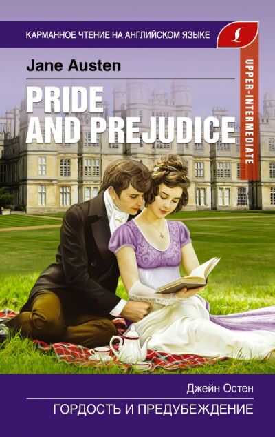 ГОРДОСТь И ПРЕДУБЕЖДЕНИЕ .Pride and Prejudice