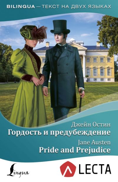 ГОРДОСТь И ПРЕДУБЕЖДЕНИЕ . Pride and Prejudice (+ АУДИОПРИЛОЖЕНИЕ LECTA)